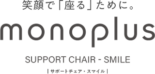 笑顔で「座る」ために。monoplus